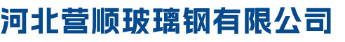 河北营顺玻璃钢有限公司